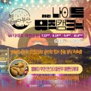 한국관광공사,부산관광공사ㅣ별바다부산 나이트뮤직캠크닉
