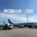 파리 | 라이언에어 위탁수하물 좌석 체크인 부다페스트 파리 이동 후기