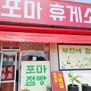 포마휴게소