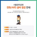 서울경마공원 전화/ARS 설비 점검 안내 이미지