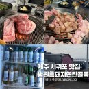 남원흑돼지연탄골목 | 제주 서귀포 흑돼지 맛집 현지인 추천 남원흑돼지연탄골목 내돈내산