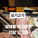 요기고기강동 이미지
