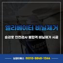 티에스검사 | 엘리베이터 승강로 안전검사 불합격 비닐제거 시공 후기