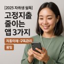 다모아소프트 | [2025 자취생 필독] 고정지출 줄이는 앱 3가지 ｜ 자동이체·구독관리 꿀팁