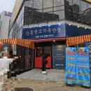 신흥생고기축산물 | 청주맛집 율랑동 신흥생고기축산물, 세트메뉴가 풍성한 고기맛집
