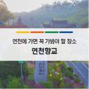 연천향교 | 연천의 명소! 역사 여행지 가볼 만한 곳 연천향교