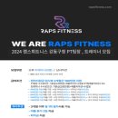 *주말 당직 없슴*랩스휘트니스 강동점 PT 팀장 및 트레이너 구인합니다~!! 이미지