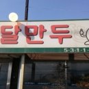 온달칼국수만두