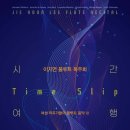 (12.30) 이지연 플루트 독주회 : 여성 작곡가들의 플루트 음악 Ⅲ “시간여행 Time slip” 이미지