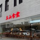 왕산1 | 광주 수완지구 중식 맛집 왕산식당 수완점 후기 | 마늘탕수육, 멘보샤 추천