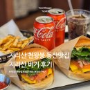 지리산 | 지리산 천왕봉 등산 맛집 하산후 먹으면 진짜 맛있는 지리산버거 후기