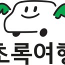 [이벤트] 초록여행 지체장애인의 날 기념 퀴즈 이벤트 이미지