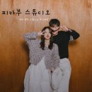 [옥정]스마트폰 인생 사진찍기 | 대구 셀프사진관 추천 '피카부 무인 스튜디오'에서 인생샷 성공,셀프웨딩스냅,커플이미지사진