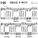 새찬송가 148장 - 영화로운 주 예수의 (듣기/ 가사/ 악보/ mp3) 이미지