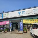 총각장어합덕점