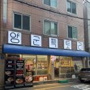 눈사랑 범어점 | 10년 넘게 자리 지킨 이유가 있네! 범어역 술집 겸 고기집 '양군팩토리' 후기
