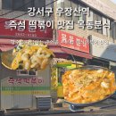 땡글이분식 - 구로구 구로중앙로27가길 5-2 | 땡글이분식
