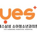 예스삼성소아청소년과의원 이미지