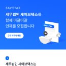 [세무법인 세이브택스] 근무세무사 모십니다:) (마감) 이미지