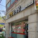 연수한방삼계탕 이미지