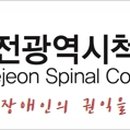 사)대전광역시척수장애인협회 이미지