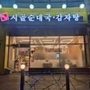 백암시골순대국 | 안산맛집) 백암시골순대국 성포역점 카레순대국 24시간 영업식당 이용시간 주차 메뉴 아이동반 솔직후기