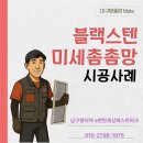 더조은세상 | [대구방충망메이트]대구 명덕역e편한세상퍼스트마크 블랙스텐 미세촘촘망 교체 후기