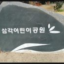 삼각어린이공원 이미지