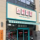 스뎅식당 - 미추홀구 인하로 297 | 스뎅식당