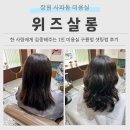 창원 사파동 미용실 위즈살롱 구름펌 셋팅펌 후기 중단발 스타일 변신