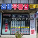 신비부동산공인중개사사무소 이미지