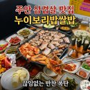 주안 삼겹살 맛집 누이보리밥쌀밥 인천 이모카세 식당 후기