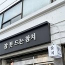 참치는못참치 | 서울대입구참치 맛집 낙성대 참치 오마카세 잠 못 드는 참치 후기