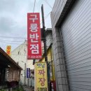 구룡반점 - 청주시 상당구 남사로140번길 73-1 | 구룡반점