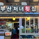 경포대부산처녀횟집 | 강릉경포대회덮밥 경포대부산처녀횟집 오션뷰