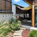 [경주] 황리단길 한옥 감성 숙소 소소정 사랑채 1호 노천 스파 (내돈내산)