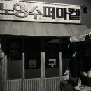 노형수퍼마켙 이미지