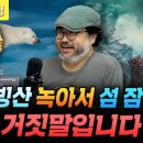 북극 빙산이 녹아서 섬 잠긴다? 거짓말입니다 이미지