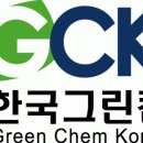 (주)한국그린켐 이미지