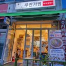 무반가평 | 가평맛집 발견! "무반" 진짜 태국 현지 맛을 느낄 수 있는 가평태국음식맛집 후기
