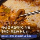 푸짐한맛집 모녀식당 | 석촌호수근처맛집 푸짐한 투움바닭갈비 소피텔 지강한식당 후기