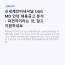 신세계인터내셔날 UGG MD 인턴 채용공고 분석 - 파견직이라는 것, 알고 지원하세요