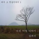 제주 4.3사건 77주년 / 김희진 "우리 어멍 이야기" 이미지