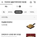 꾸브라꼬숯불두마리치킨 대신점
