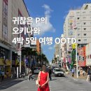스케쳐스원주점 | 오키나와 4박 5일 챙겨갔던 옷들 OOTD