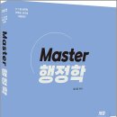 김시동 Master 행정학[개정2판]/김시동/고시동네 이미지