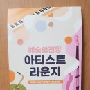 아티스트 라운지