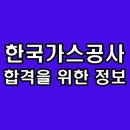 한국가스공사 면접 PT 직무 인성 후기 기출 질문 준비