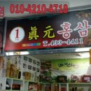 진원홍삼
