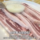 석쇠마당 | [천안 신부동 삼겹살 맛집] 두툼한 고기 질에 맛과 서비스 모두 친절한 석쇠마당 후기